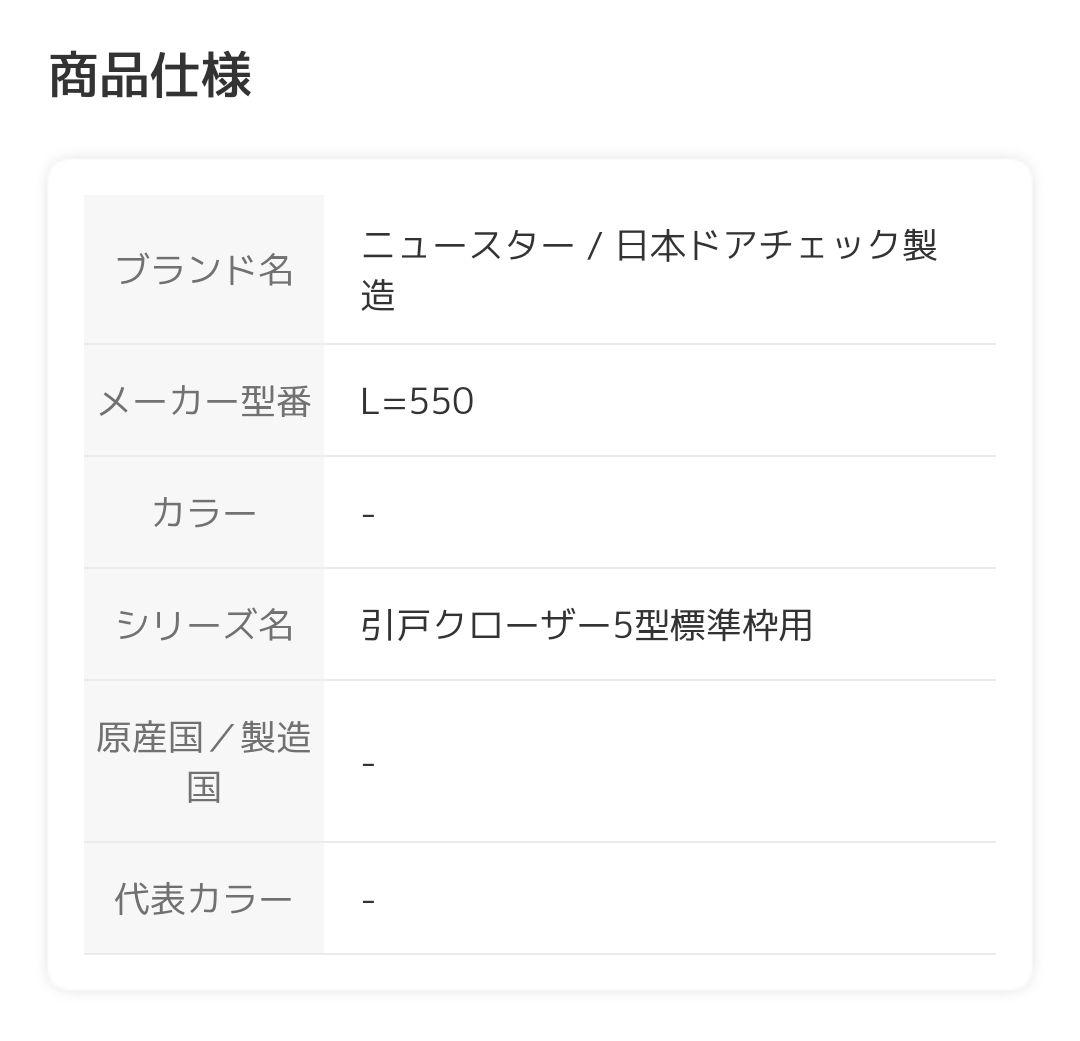 【送料無料】ニュースター★引戸クローザー★5型★L=550★