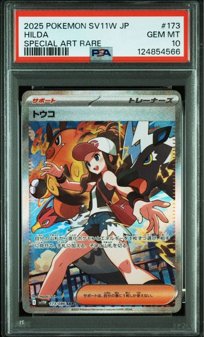 トウコsar PSA10②