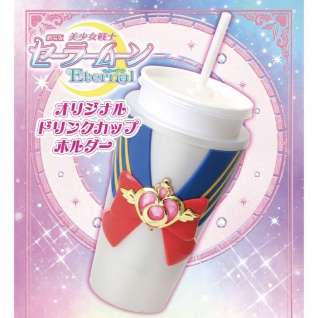 ドリンクカップホルダー セーラームーン エターナル 映画