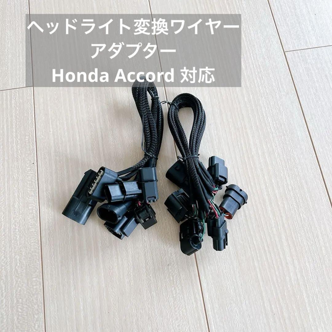 ヘッドライト変換ワイヤーアダプター Hondaに対応 Accordに対応