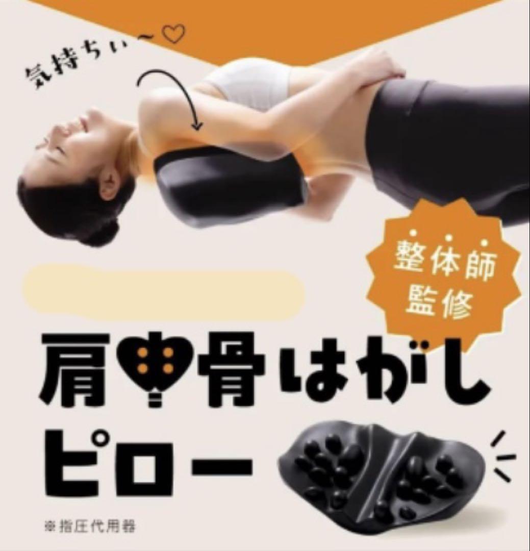 肩甲骨はがしピロー 肩こり解消首こり解消ストレートネック 腰痛 背中 指圧代用器