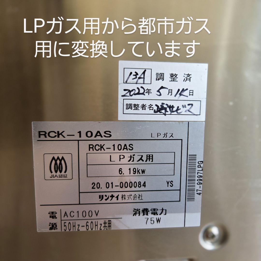 リンナイガス高速オーブン(業務用)RCK-10AS