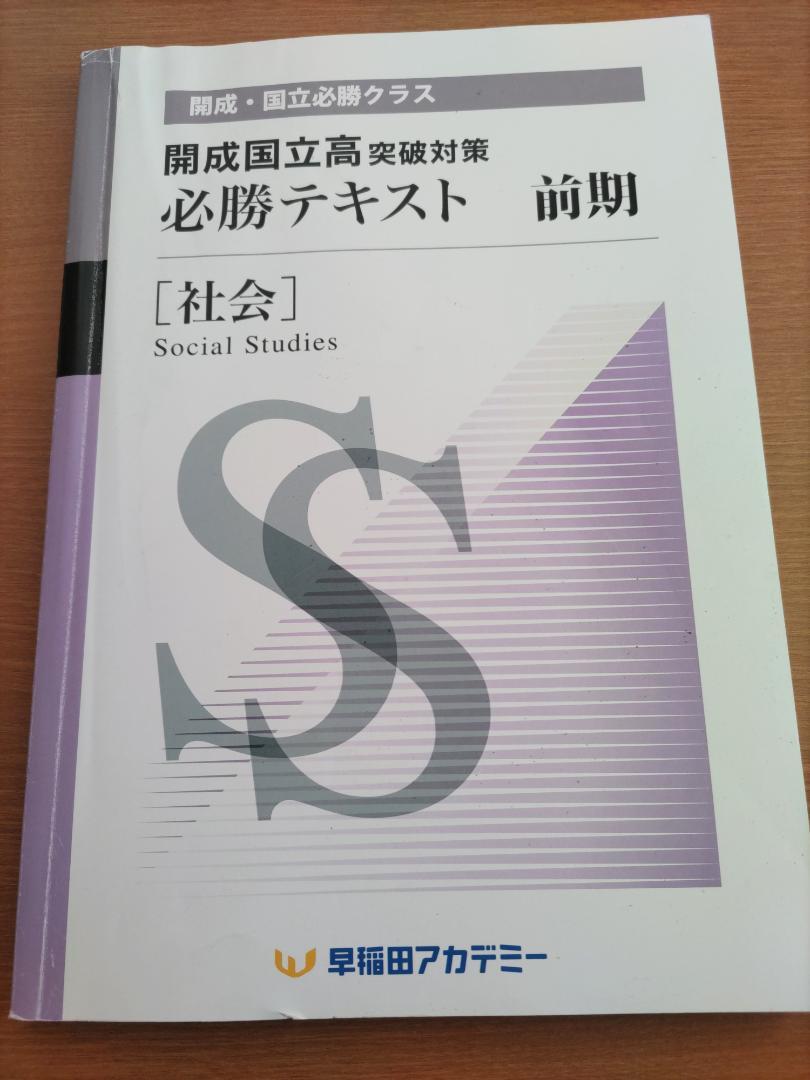社会 必勝テキスト 開成高 突破対策 早稲アカ - メルカリ