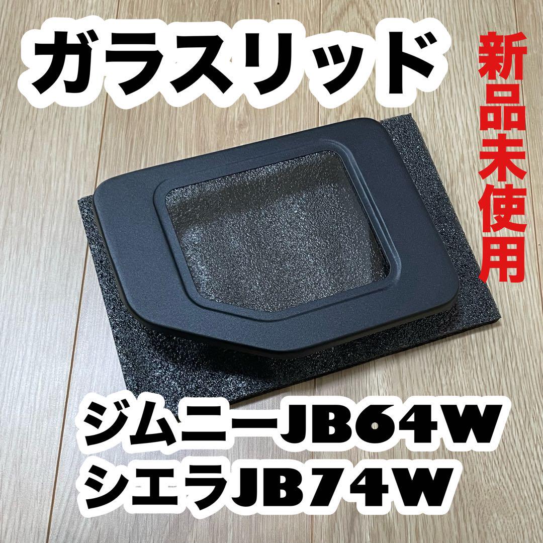 ジムニー JB64W ジムニー シエラ JB74W ガラスリッド - メルカリ