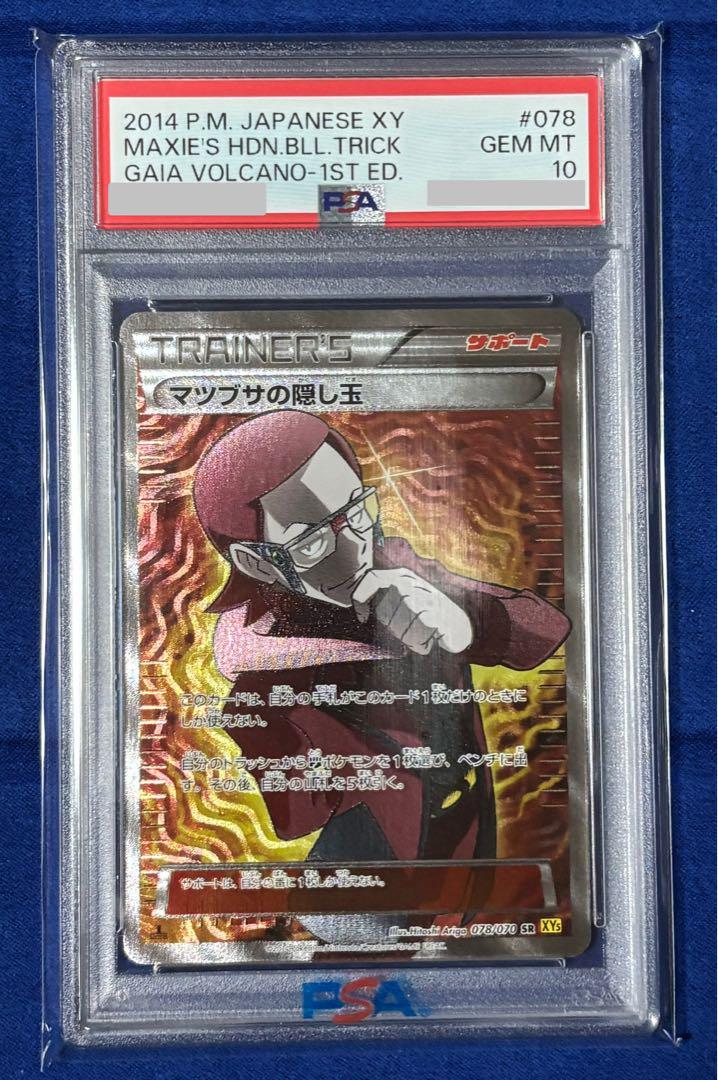 即購入可能】ポケモンカードゲーム マツブサの隠し玉 SR PSA10 即購入可能】ポケモンカードゲーム マツブサの隠し玉 SR PSA10