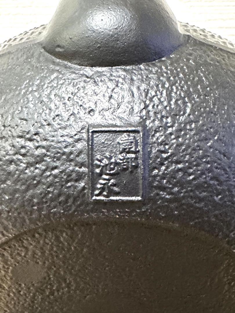 新品、未使用品　付属品付　南部池永造　１２型　丸アラレ　南部鉄瓶　南部鉄器　鉄瓶