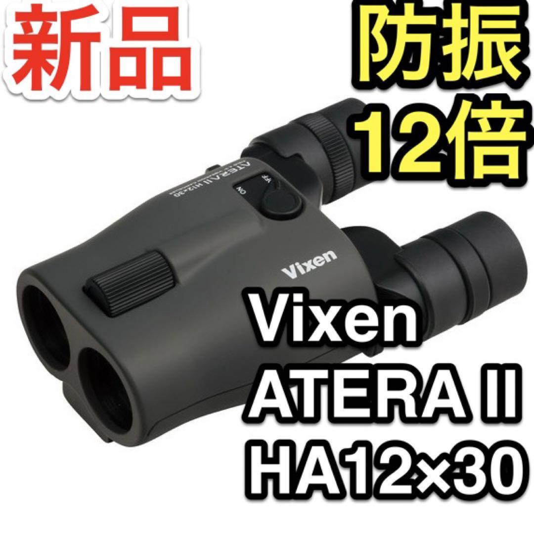 新品 Vixen ATERA II H12×30 12倍 防振双眼鏡 ビクセン