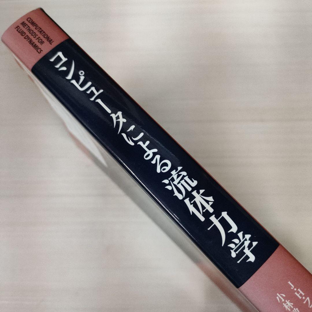 コンピュータによる流体力学 | J.H.ファーツィガー, M.ペリッチ