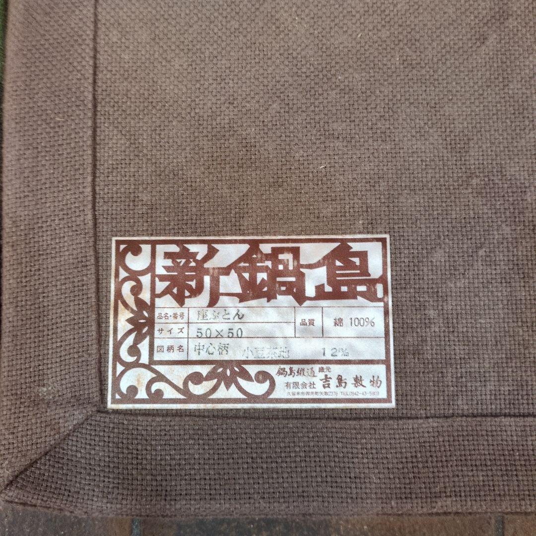 鍋島緞通2種