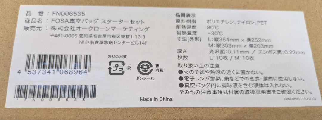 FOSA　フォーサ　スターターセット　真空バッグL・M、コンテナ大・中付