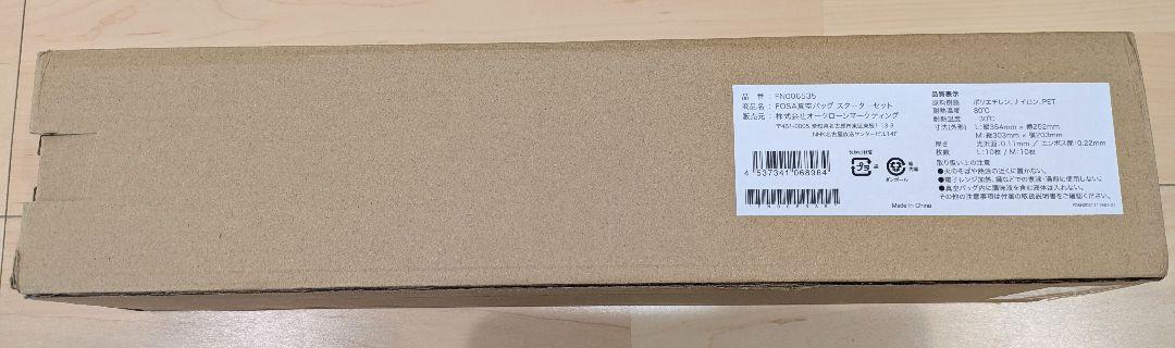 FOSA　フォーサ　スターターセット　真空バッグL・M、コンテナ大・中付