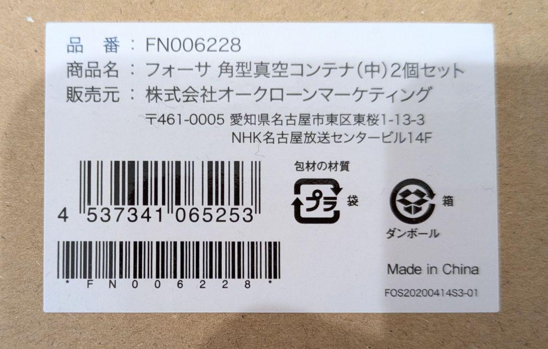 FOSA　フォーサ　スターターセット　真空バッグL・M、コンテナ大・中付