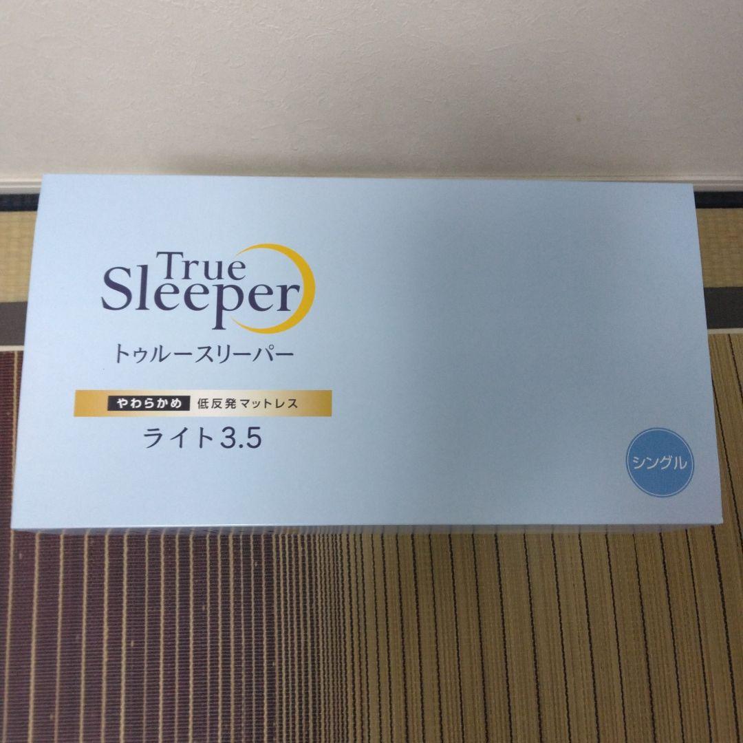 新品　トゥルースリーパー ライト3.5 シングル　低反発マットレス