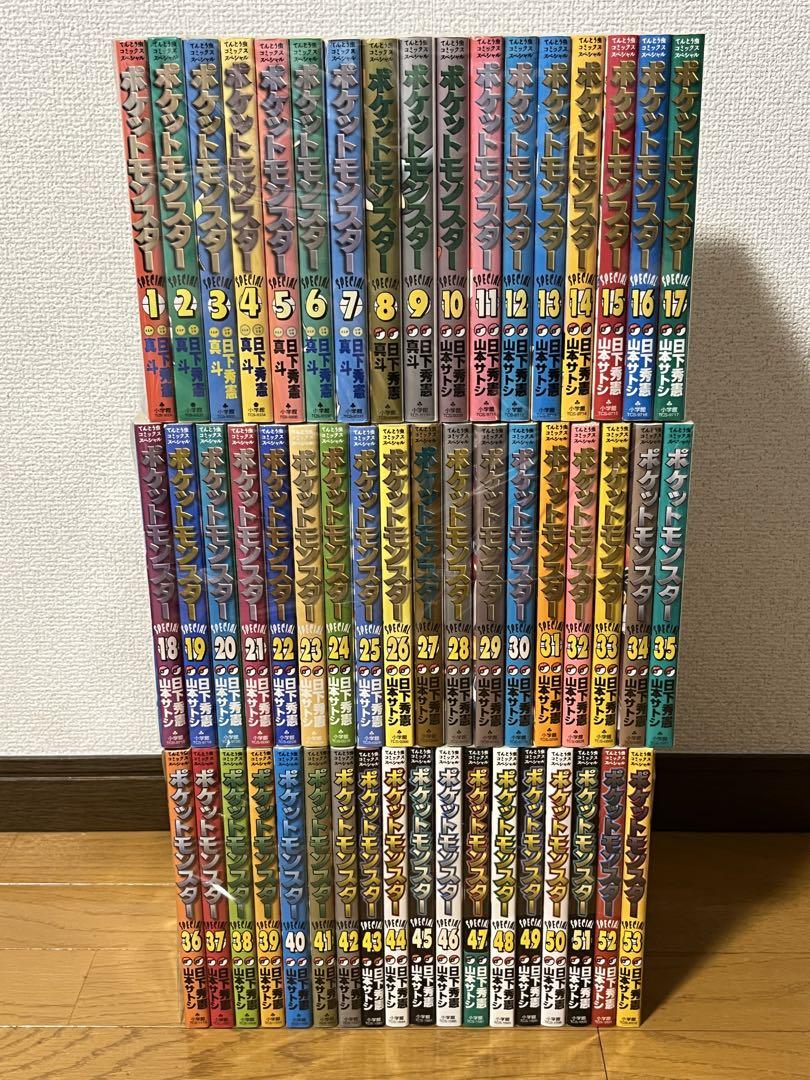 ポケットモンスタースペシャル　1〜53巻　セット