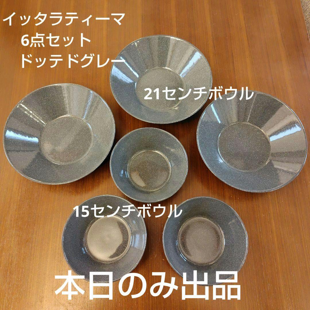 イッタラティーマ 6点セット 廃盤 ドッテドグレー 2サイズボウルiittala