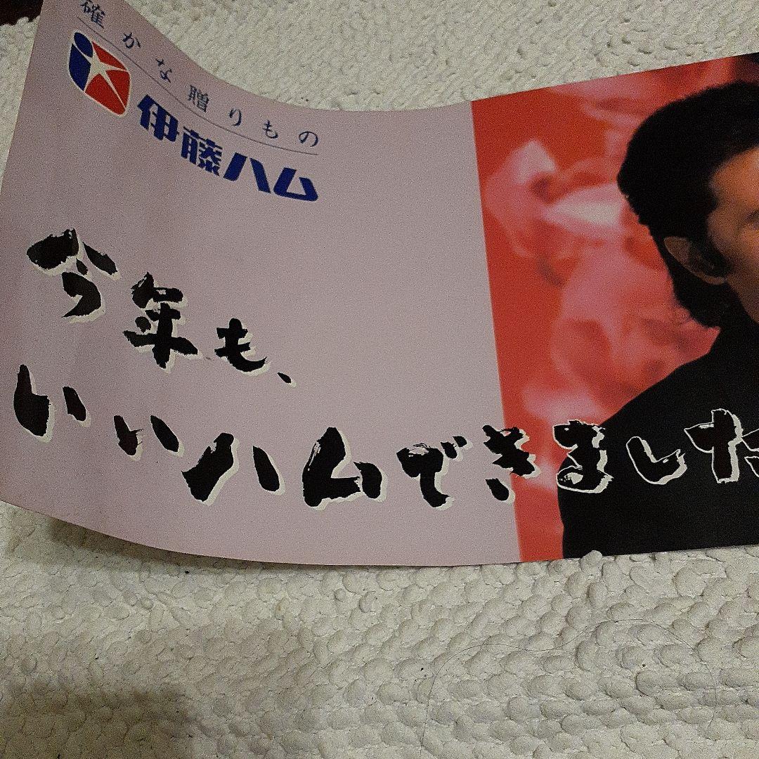 田村正和ポスター　2001年 　伊藤ハム