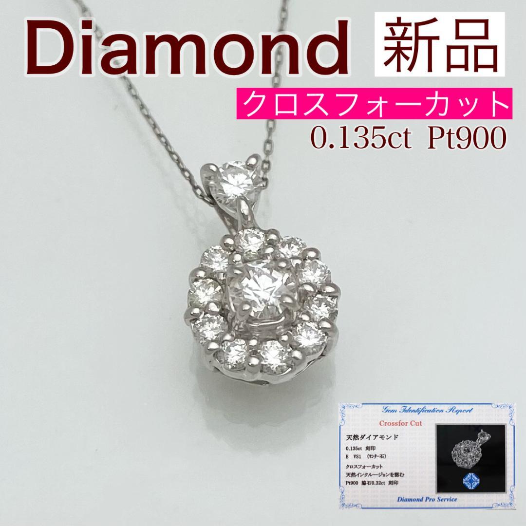 新品 クロスフォーカット ダイヤ ネックレス 0.135ct Pt