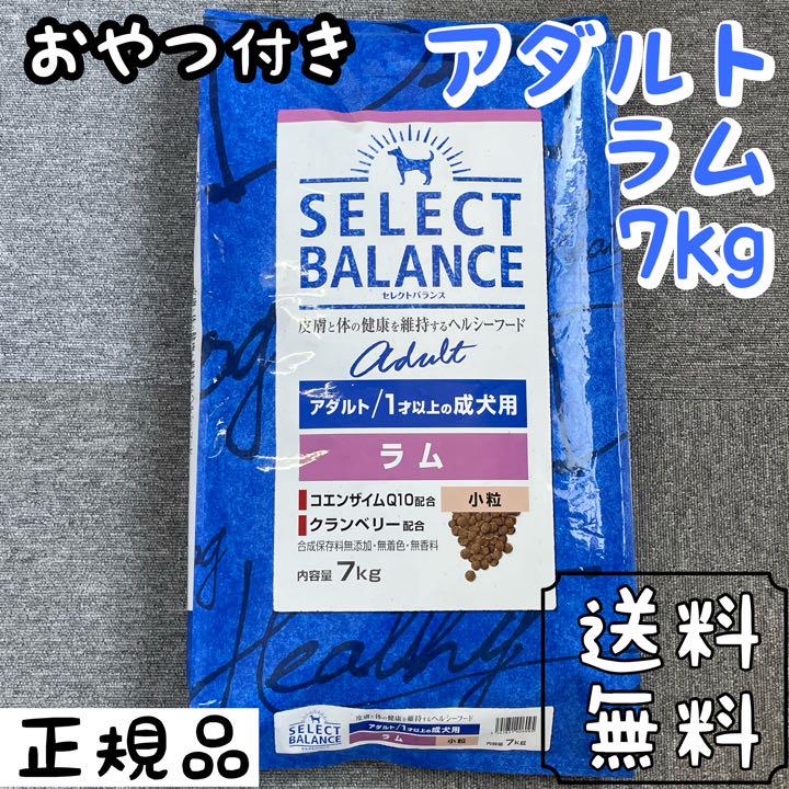 セレクトバランス ラム 7kg アダルト 成犬用 ドッグフード ペットフード 犬 セレクトバランス ラム 7kg アダルト 成犬用 ドッグフード ペットフード 犬