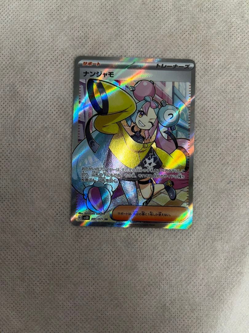 ナンジャモ SR SV2D クレイバースト 091/071