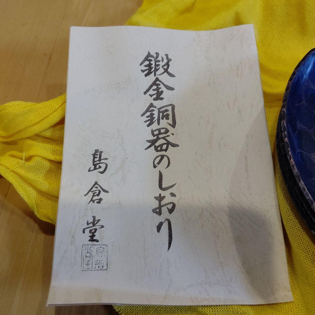 島倉堂 鍛金銅 茶托 ５客