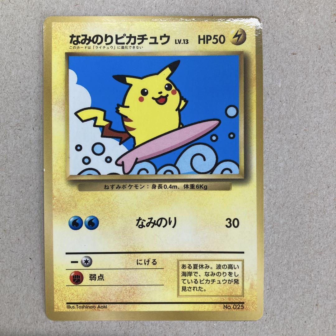 ワンピなど最旬ア！ なみのりピカチュウ_「月刊コロコロコミック97年9月号」 おまけ ポケモンカードゲーム