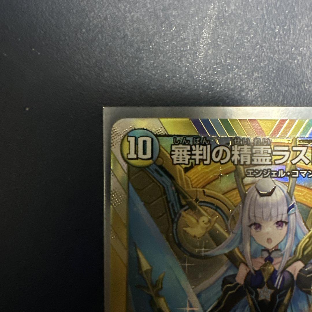 審判の精霊ラストジャッジ 10 レア