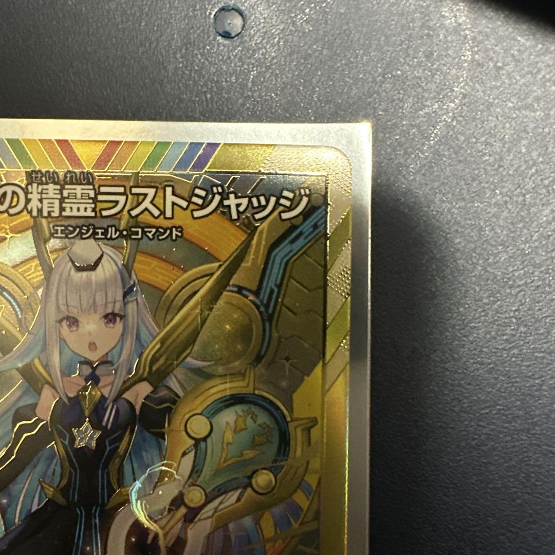 審判の精霊ラストジャッジ 10 レア