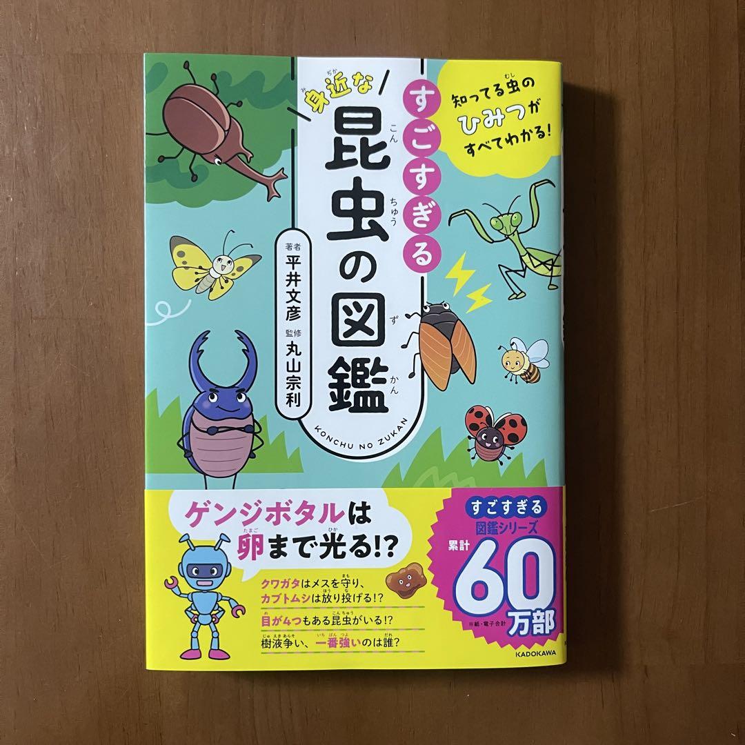 知ってる虫のひみつがすべてわかる! すごすぎる身近な昆虫の図鑑　昆虫　虫