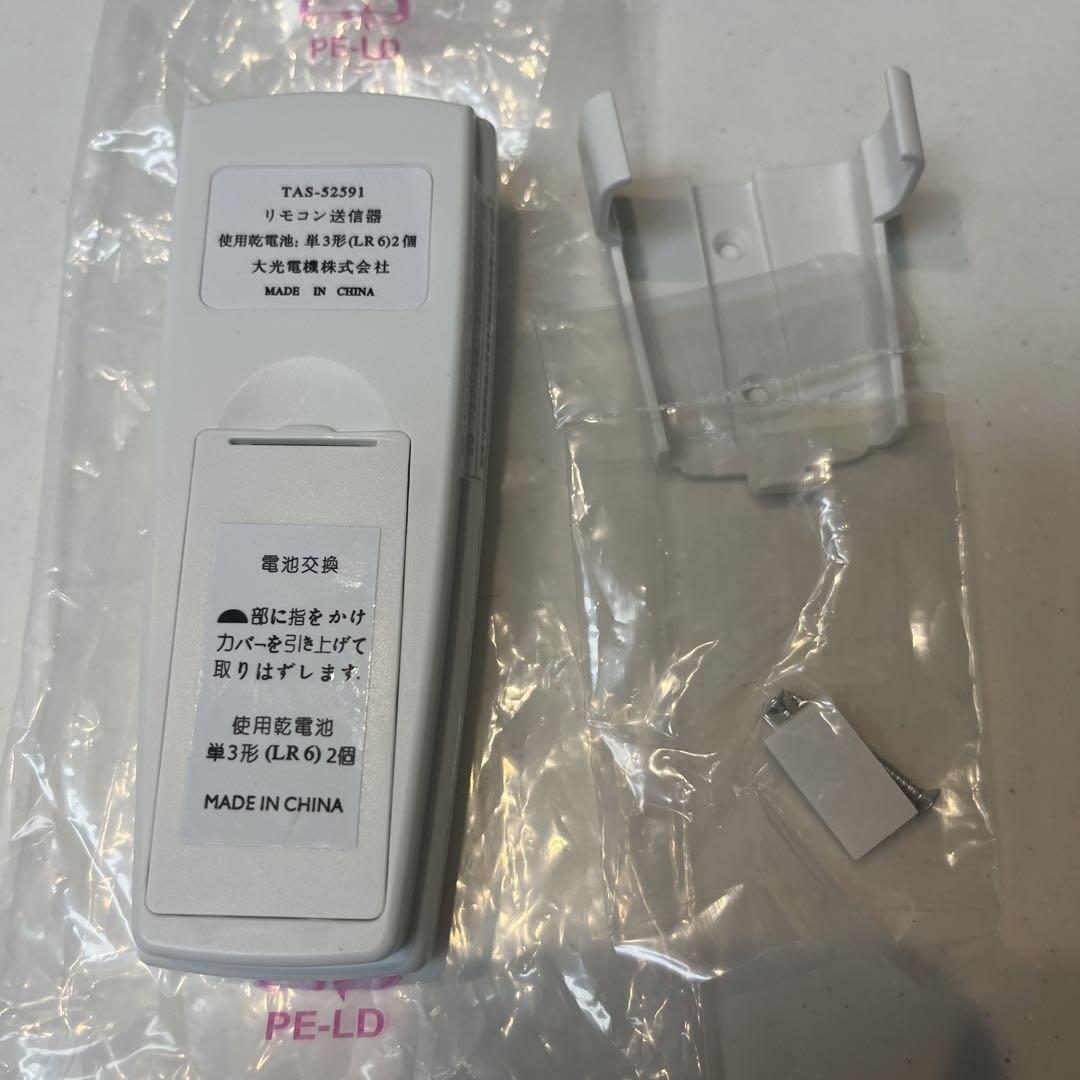 新品DAIKO シーリングファンリモコンTAS-52591　大光電気　フック付き