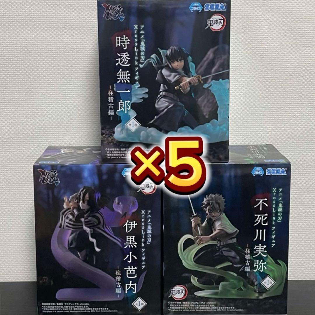 鬼滅の刃XrossLink クロスリンクフィギュア柱稽古編3種×5セット