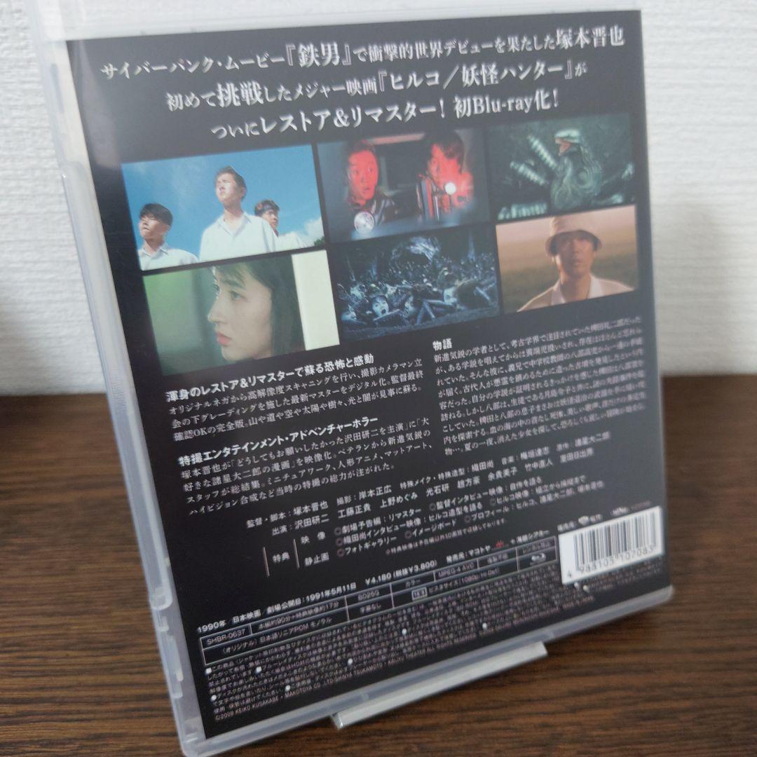 ヒルコ/妖怪ハンター 2Kレストア版('91セディック) Blu-ray