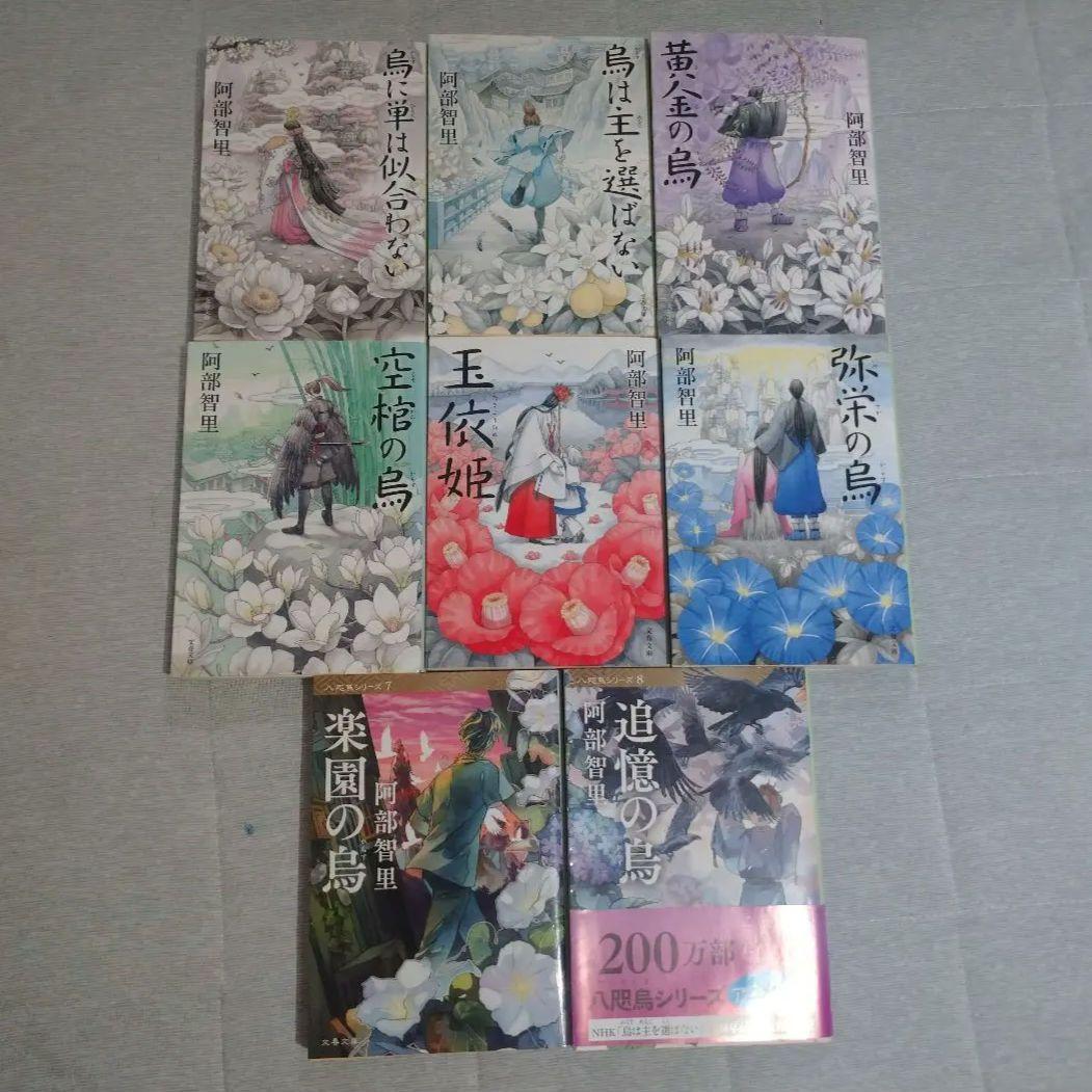 八咫烏シリーズ 文庫版 本編全巻 第一部+第二部 阿部智里