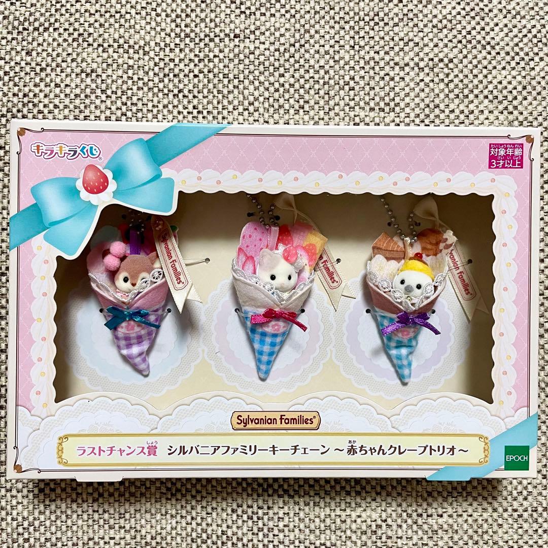 シルバニアファミリー　キラキラくじ　ラストチャンス賞　キーチェーン　クレープ