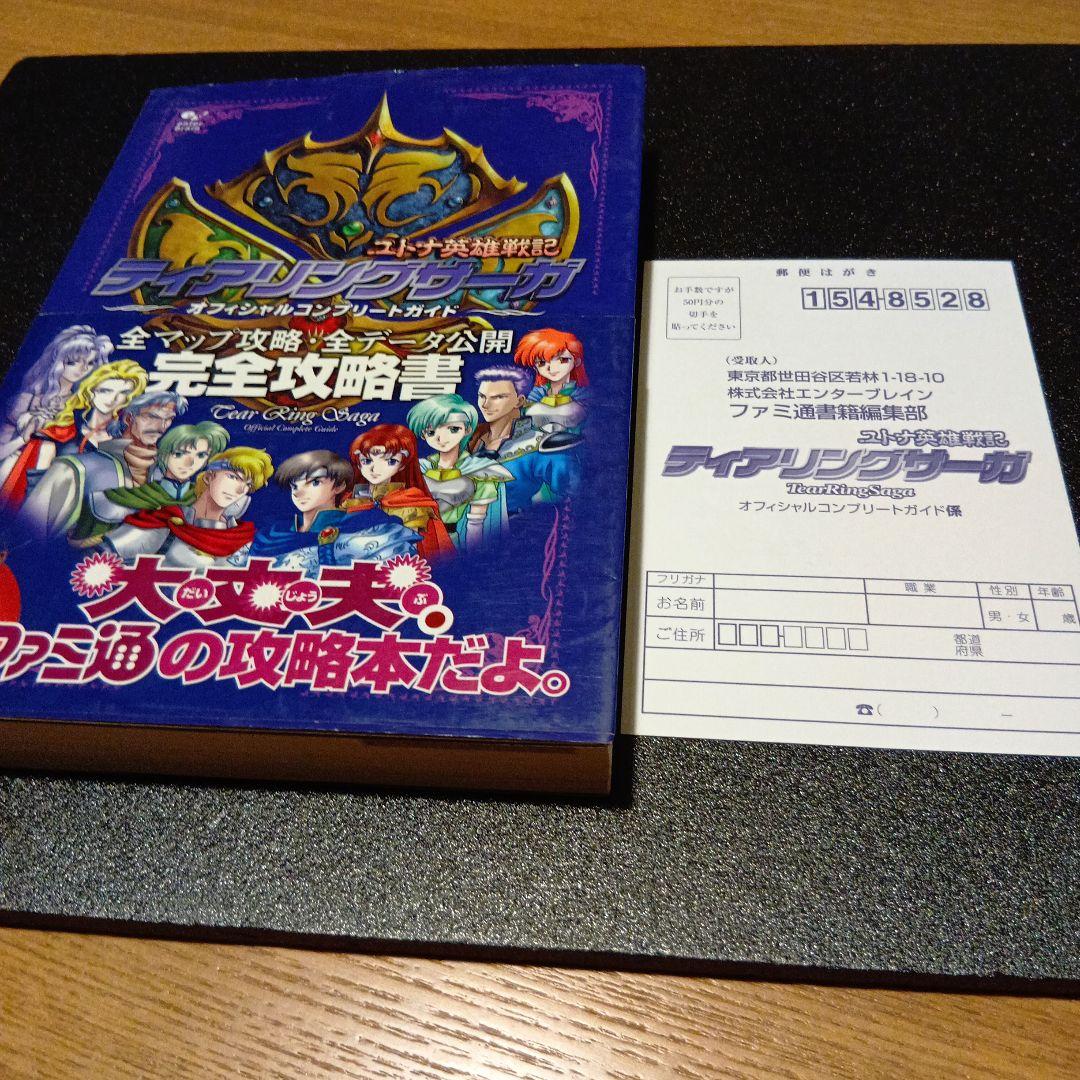 攻略本】ティアリングサーガユトナ英雄戦記 オフィシャル
