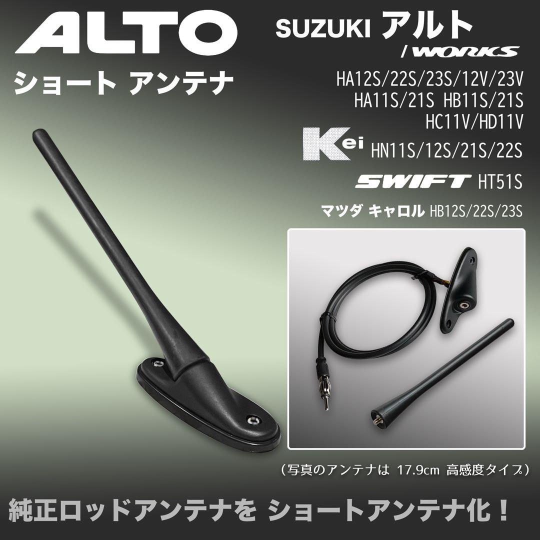 ショートアンテナ【アルト】 HA21S HA22S Kei スイフト キャロル ショートアンテナ【アルト】 HA21S HA22S Kei スイフト キャロル