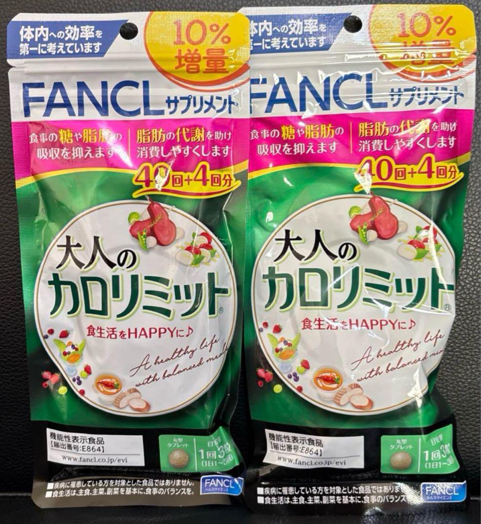 ファンケル　大人のカロリミット　40回＋4回　2袋