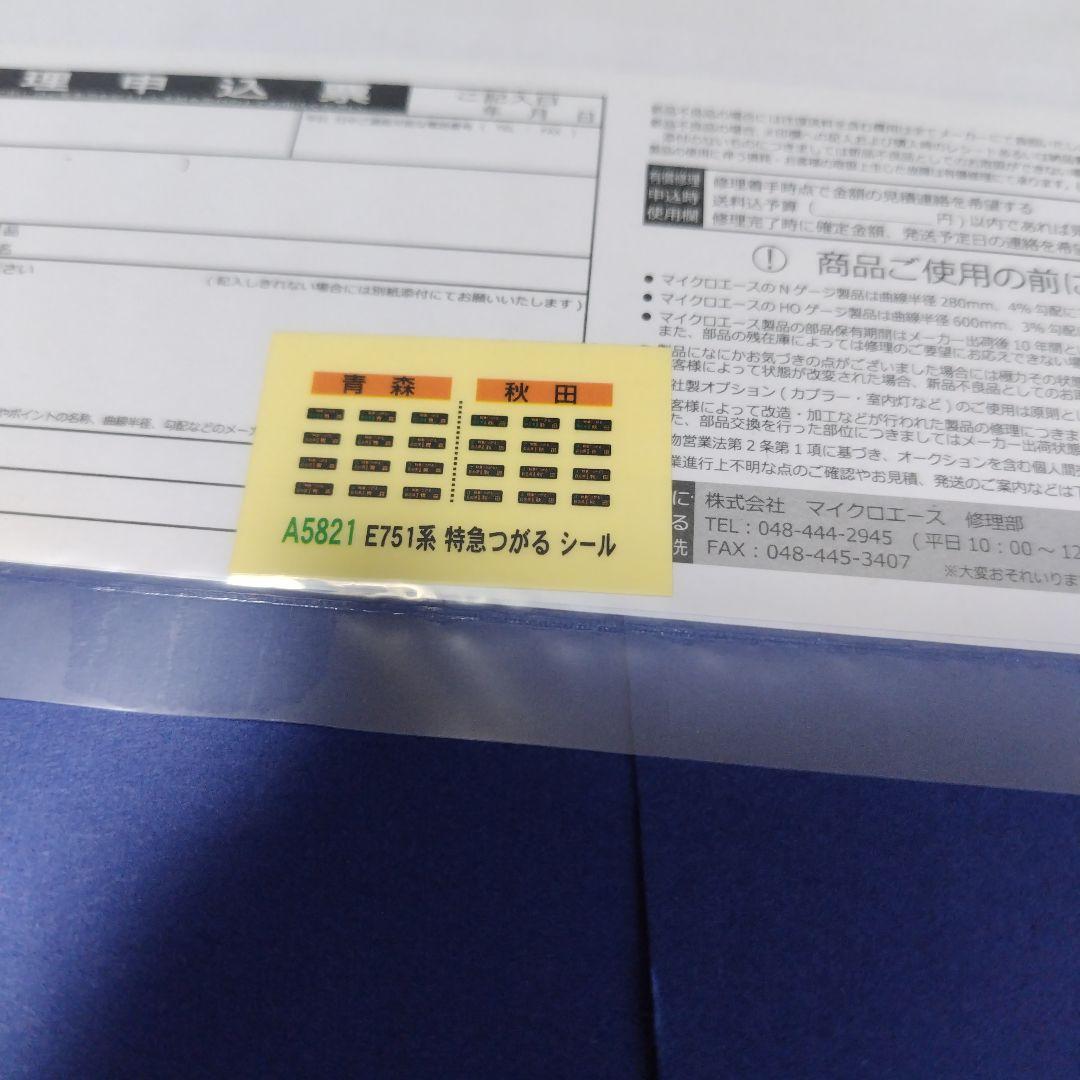 マイクロエース　E751系つがる改良品4両セット　スーパーつがる　Nゲージ