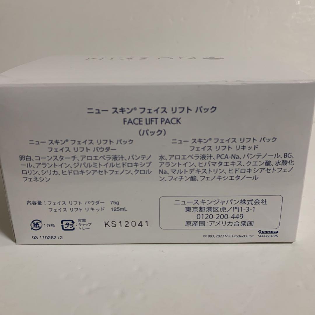 ニュースキン フェイスリフトパック リキッド パウダー セット