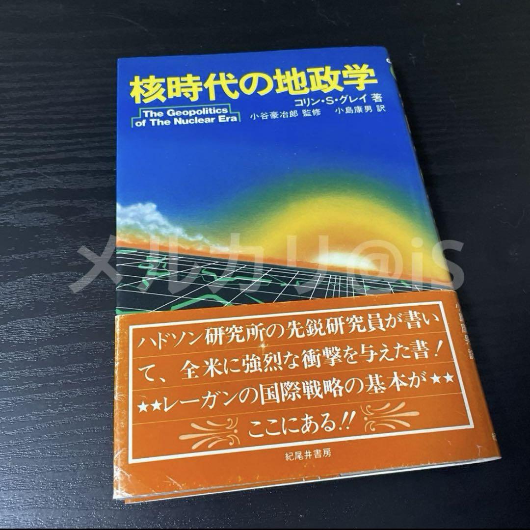 核時代の地政学