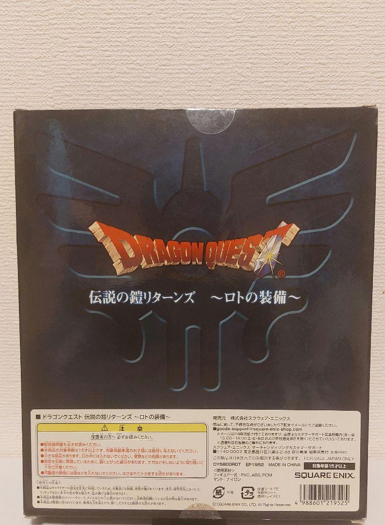 ドラゴンクエスト　伝説の鎧　リターンズ　勇者　ロト