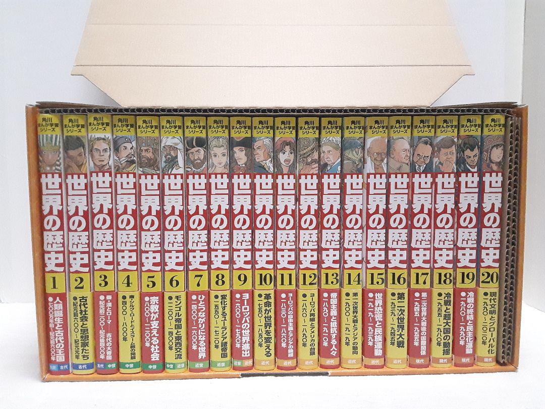 世界の歴史 角川まんが学習シリーズ 受験  社会 世界史 教科書 漫画 アニメ Amazon.com: 角川まんが学習シリーズ 世界の歴史 全20巻定番