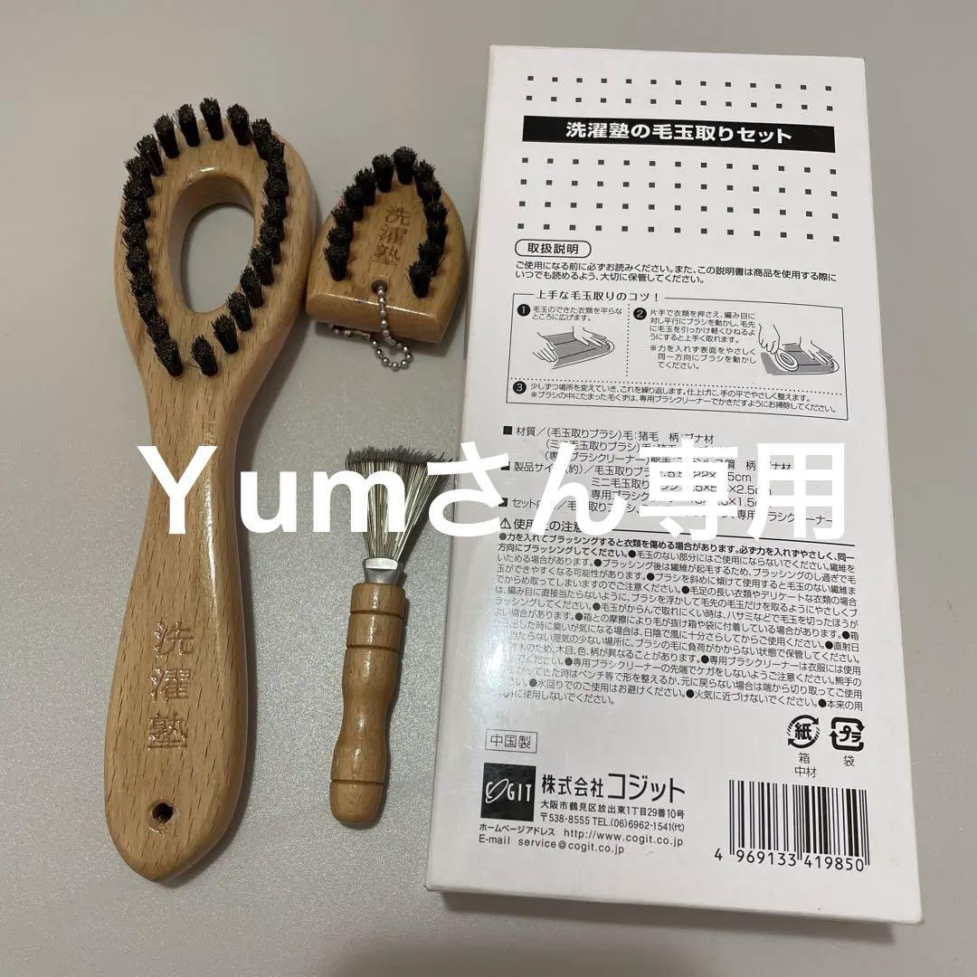美品洗濯塾の毛玉取りセットコジット