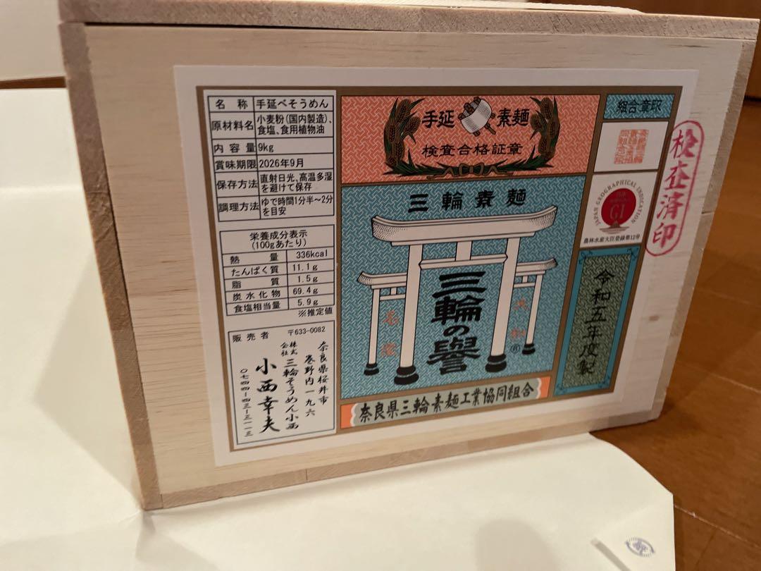 手延べそうめん　三輪素麺【三輪の誉】9kg 送料込み