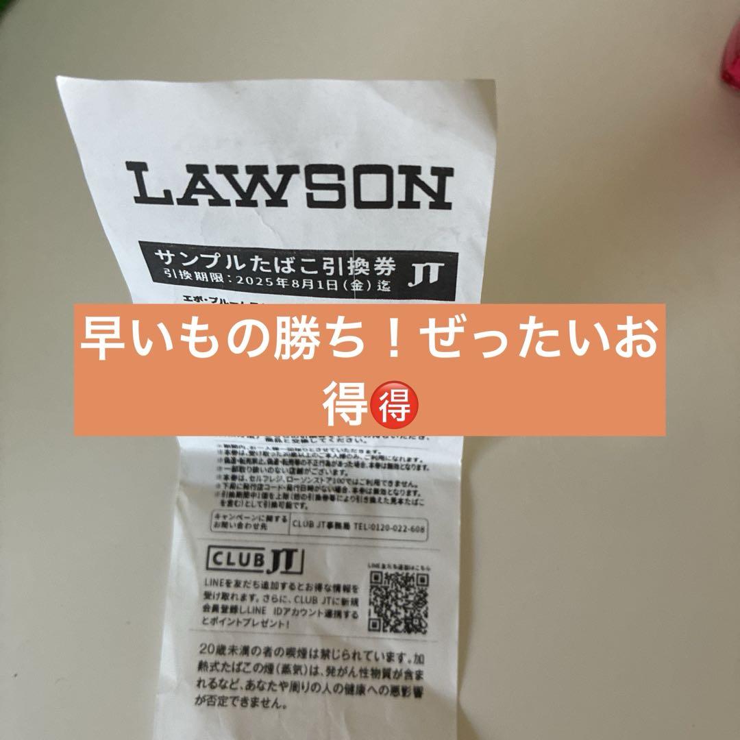 たばこ引換券 LOWSON限定 2025/8月】ファミマ/ローソンでサンプルたばこ引換券をもらう