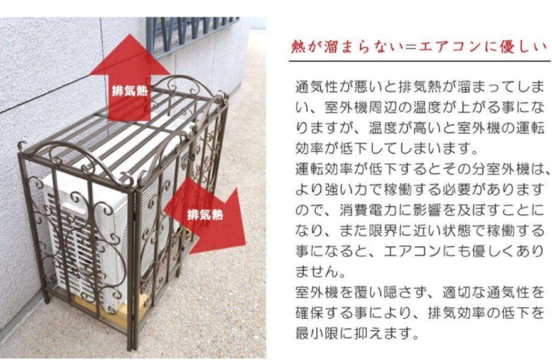ゴージャスアイアン エアコン室外機カバー 幅87cm×高さ88cm×奥行44cm