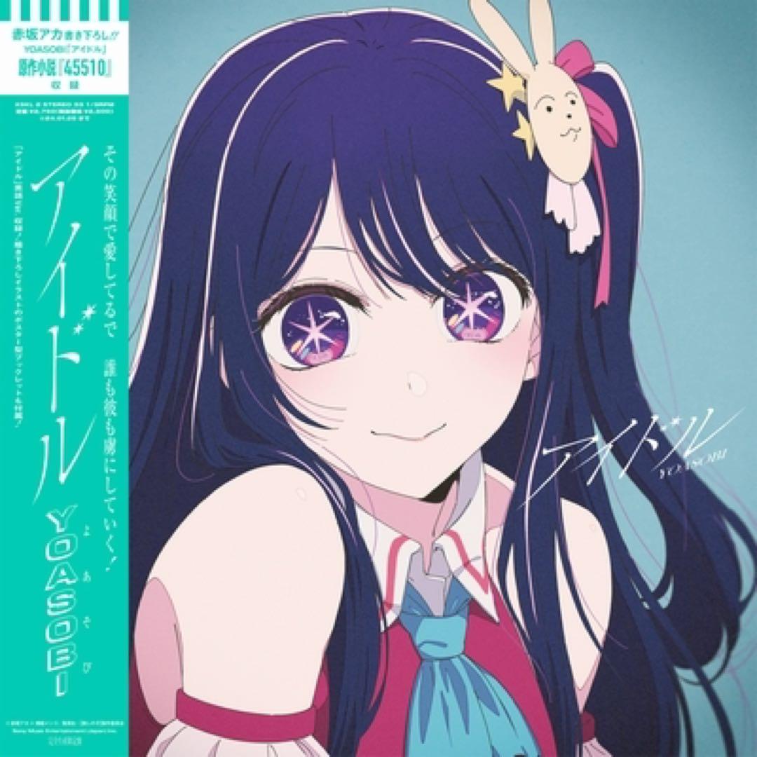 選ぶなら YOASOBI アイドル 7inchレコード 推しの子 オリジナル