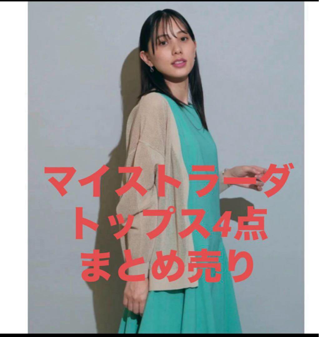 時間限定　4点セット　Mystradaノースリボトルニット他