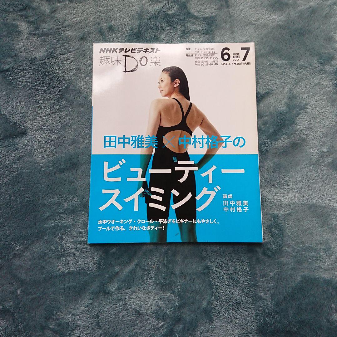 田中雅美 中村格子のビューティースイミング メルカリ 田中雅美 中村格子のビューティースイミング メルカリ