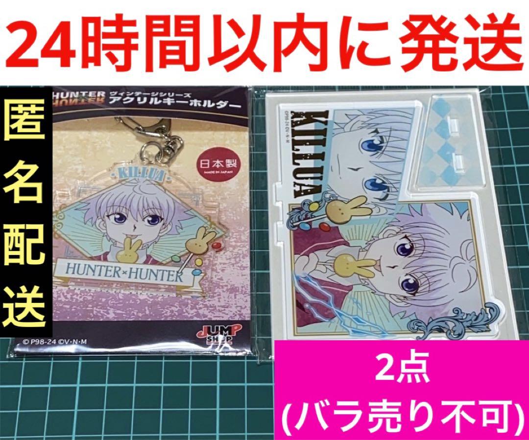 HUNTER×HUNTER キルア ハンターハンター アクスタ アクキー