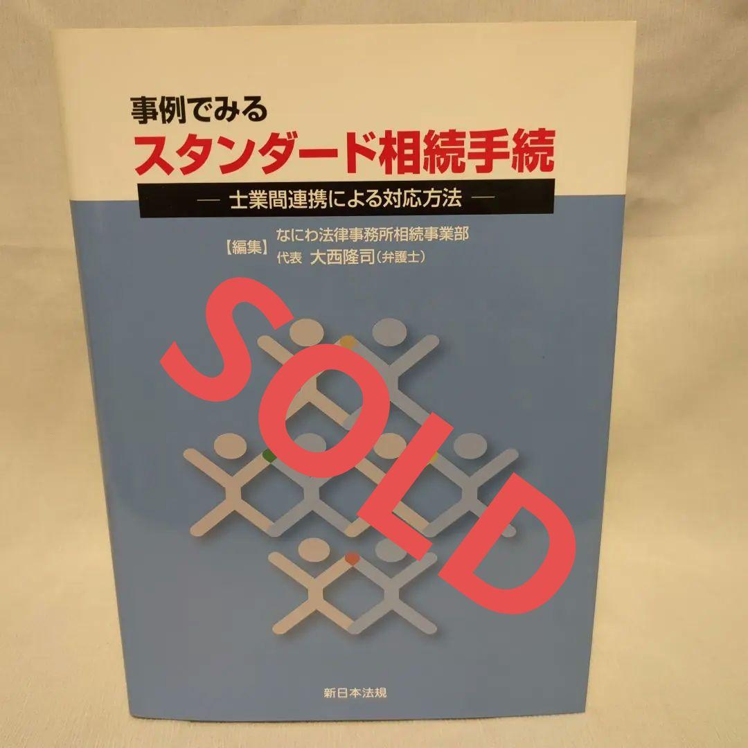 〔改訂版〕 事例でみる スタンダード相続手続-士業間連携による対応方法- [単行本] なにわ法律事務所相続事業部 事例でみるスタンダード相続手続 なにわ法律事務所相続事業部 新